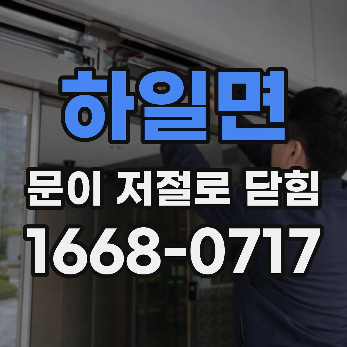 하일면 문이 저절로 닫힘