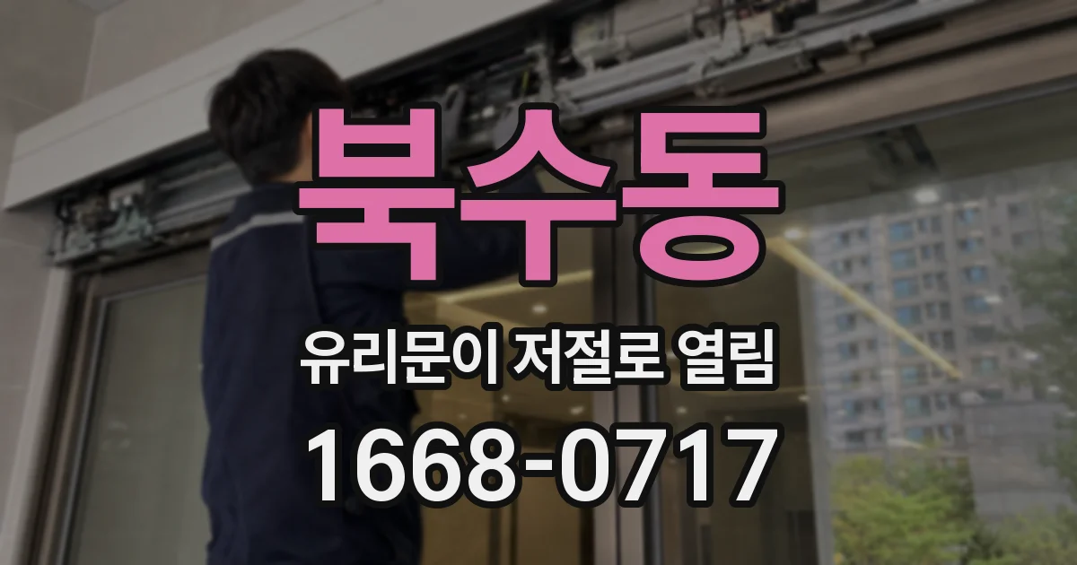 북수동 유리문이 저절로 열림