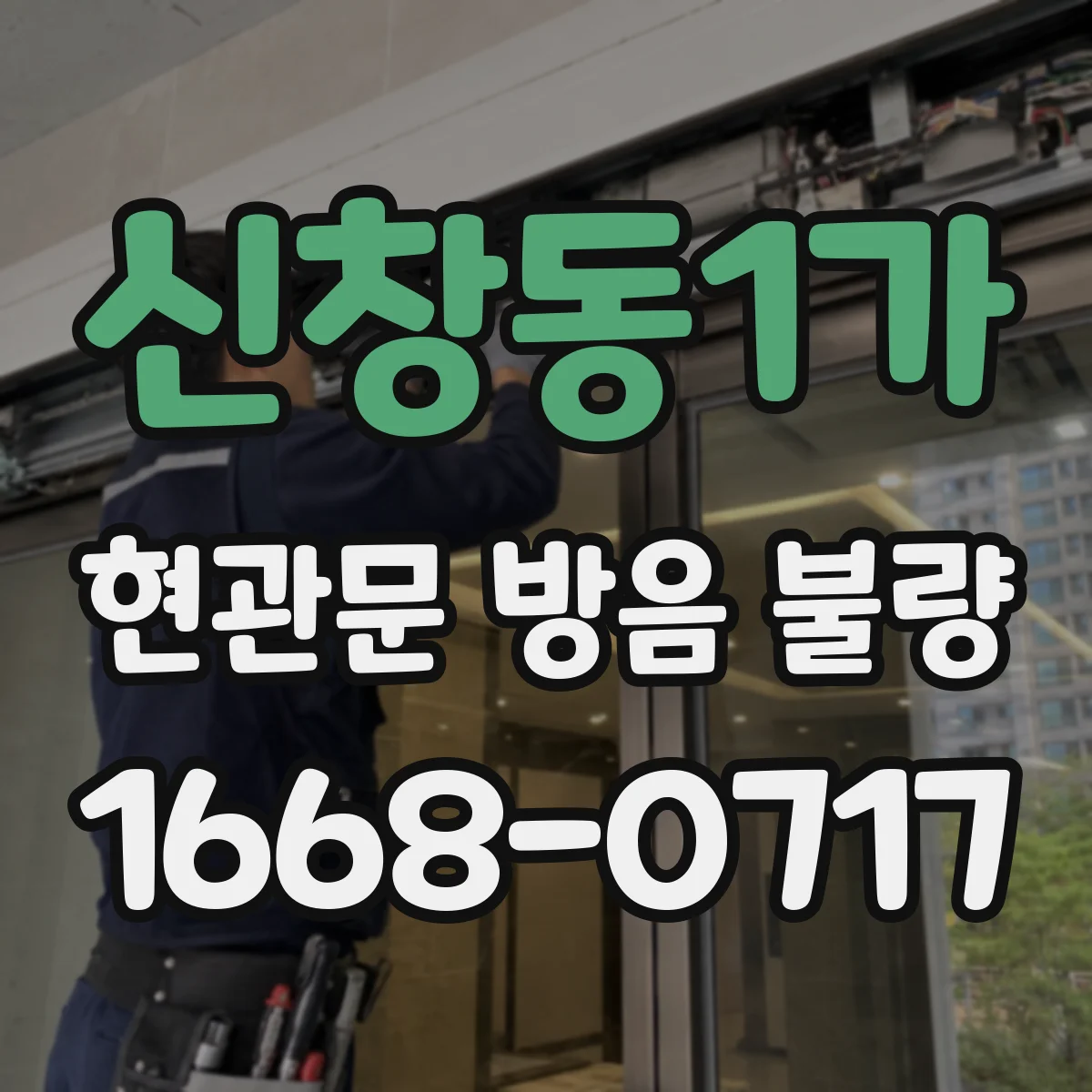 신창동1가 현관문 방음 불량
