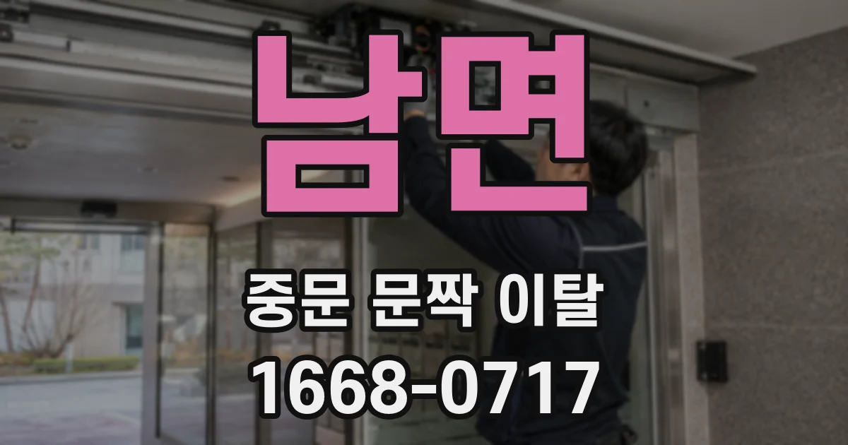 남면 중문 문짝 이탈