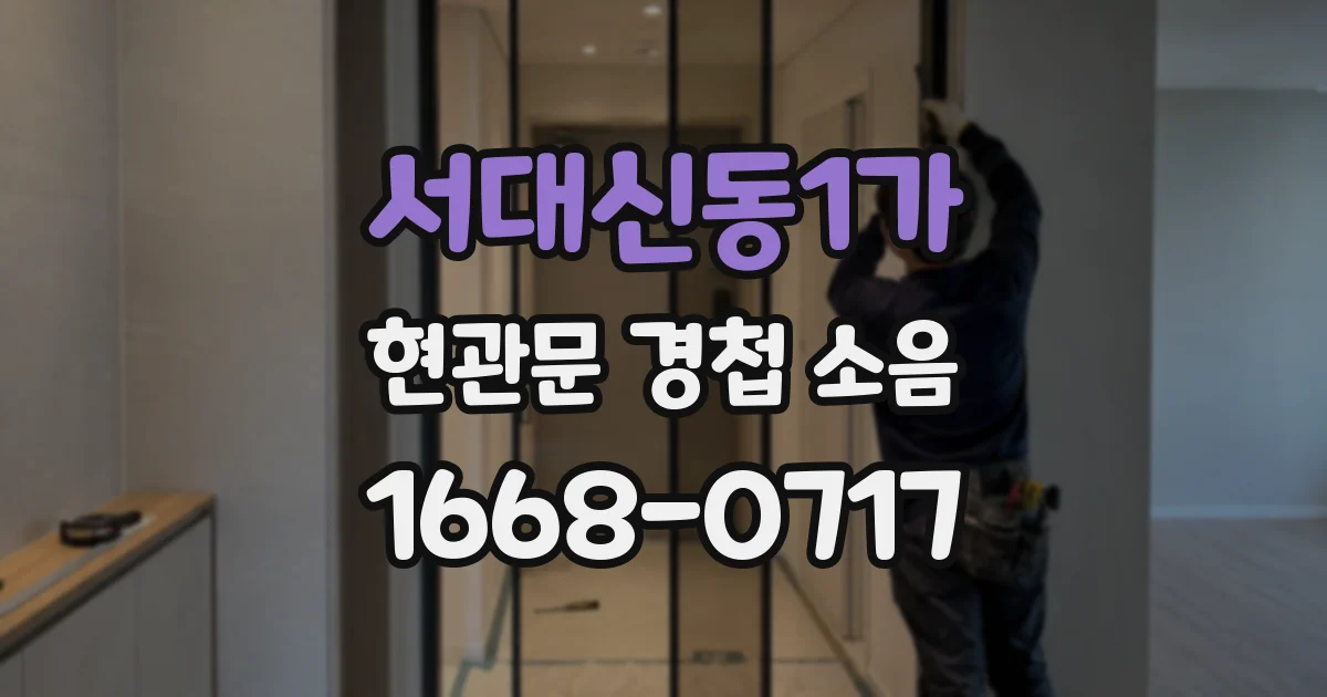 서대신동1가 현관문 경첩 소음