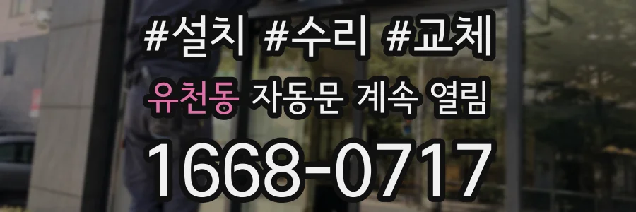 유천동 자동문 계속 열림