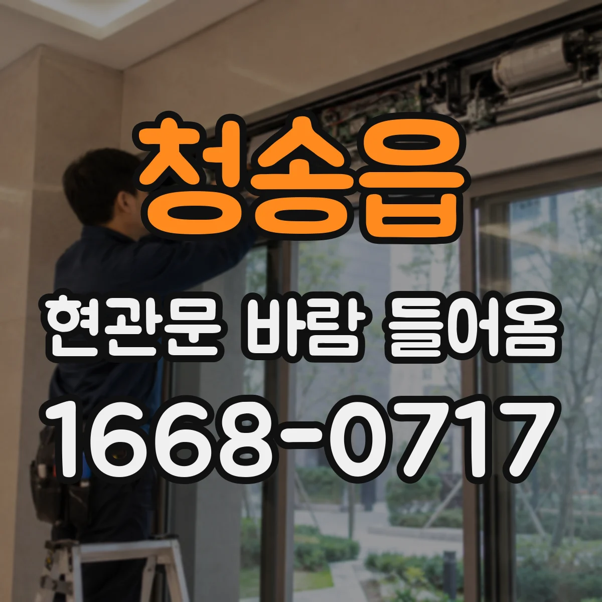 청송읍 현관문 바람 들어옴