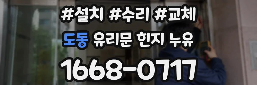 도동 유리문 힌지 누유