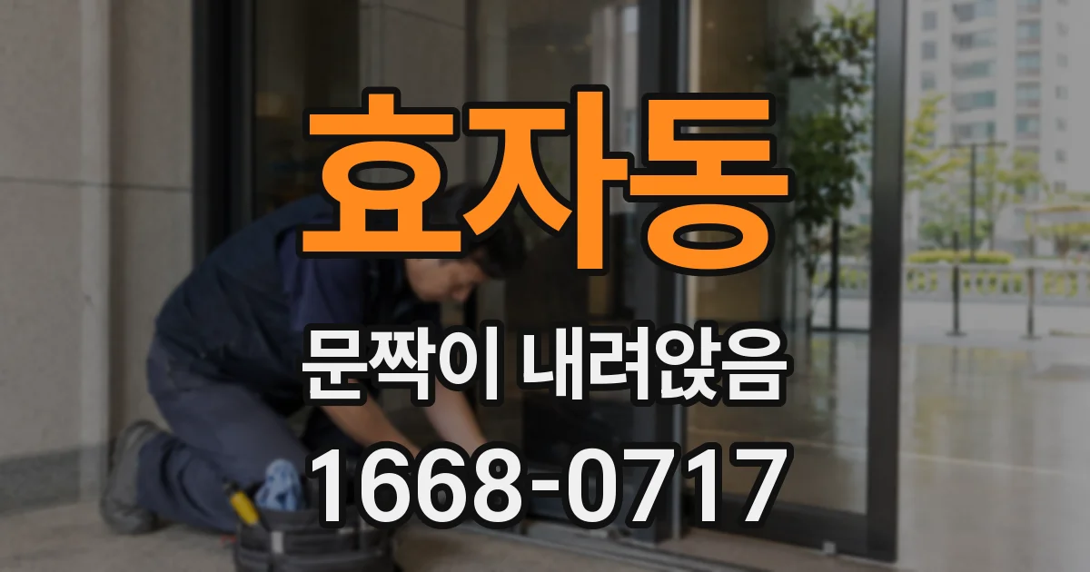 효자동 문짝이 내려앉음