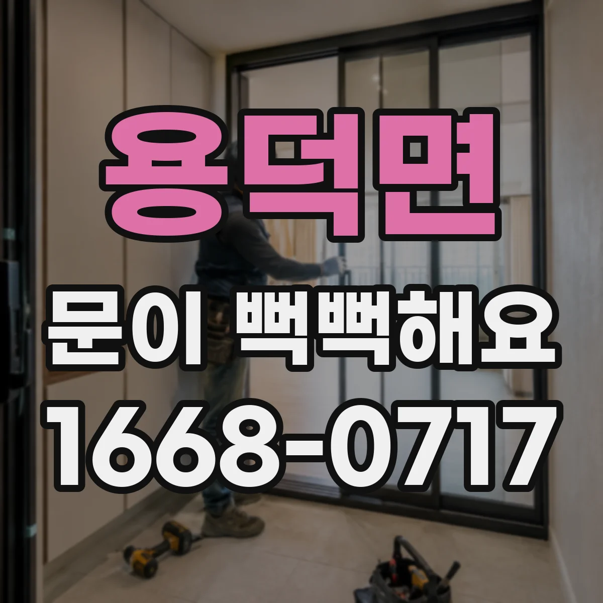 용덕면 문이 뻑뻑해요