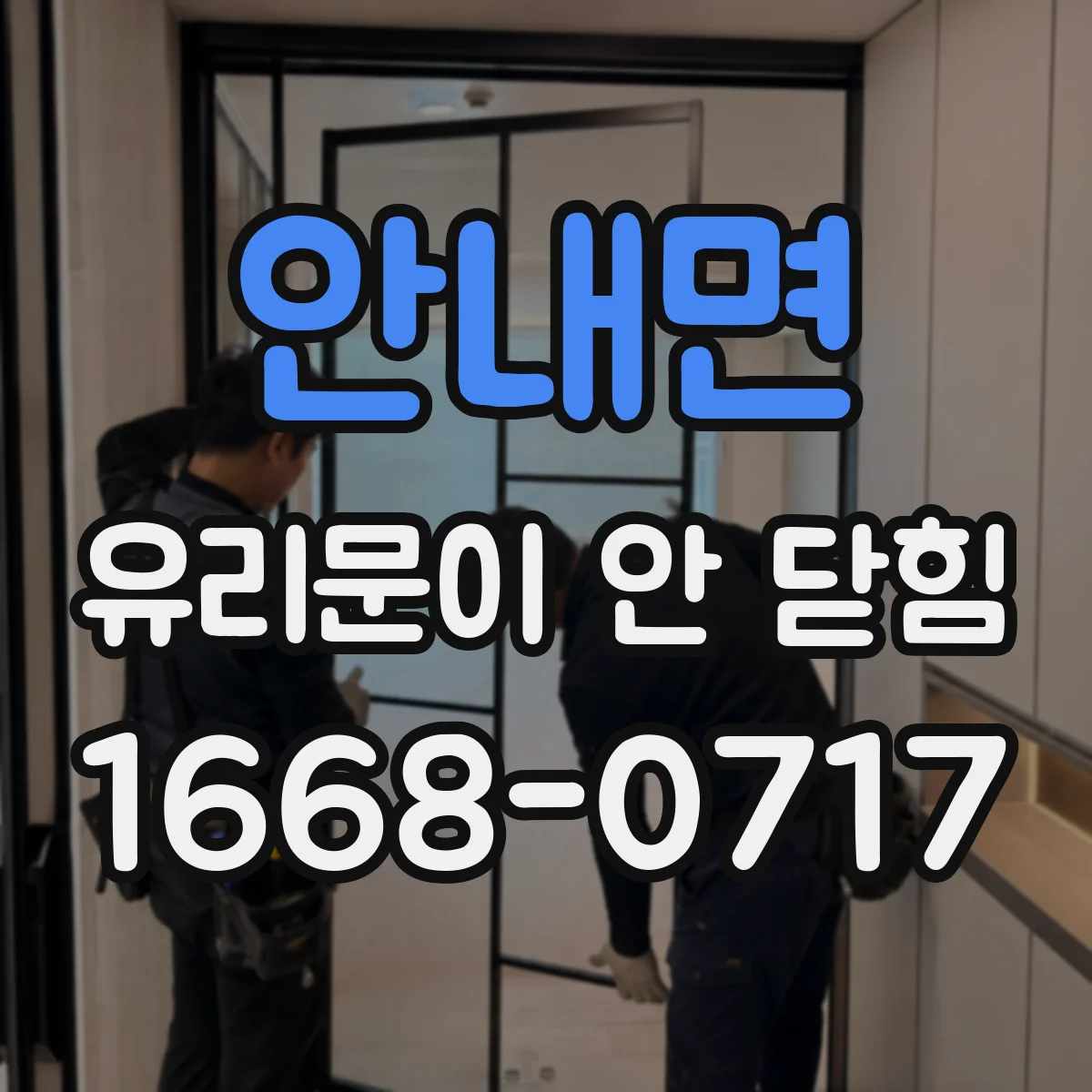 안내면 유리문이 안 닫힘