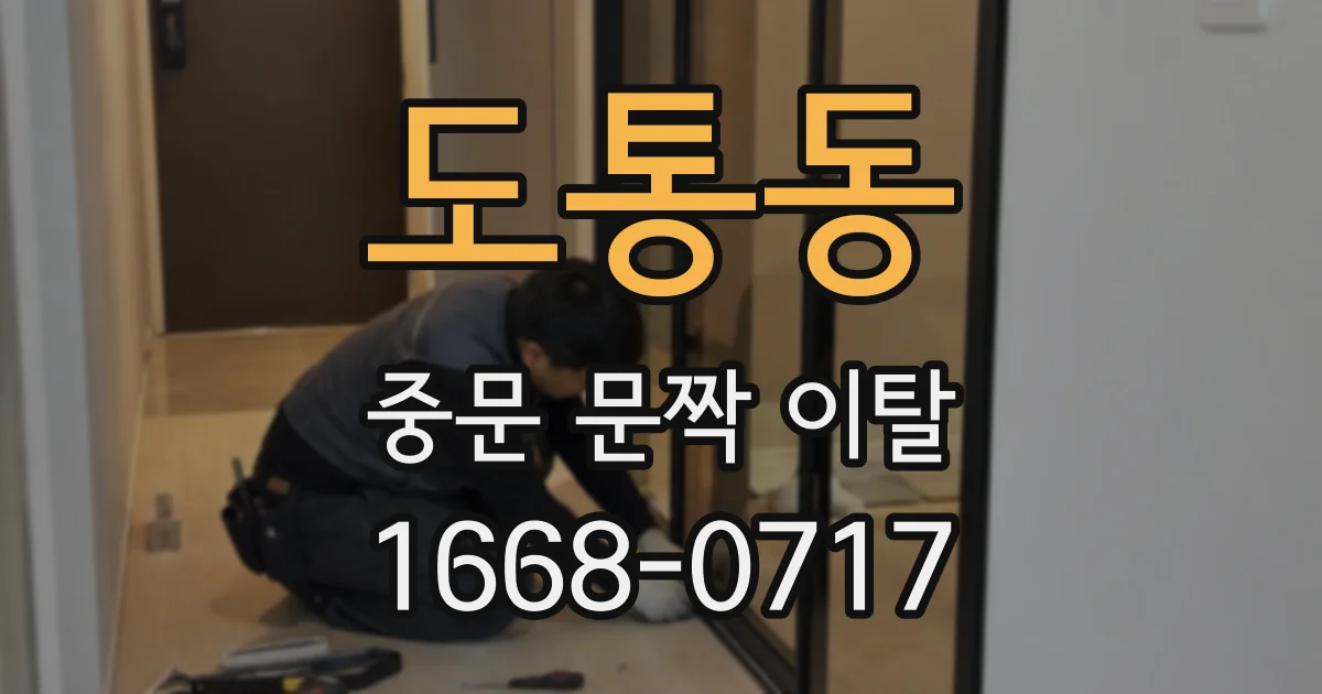 도통동 중문 문짝 이탈