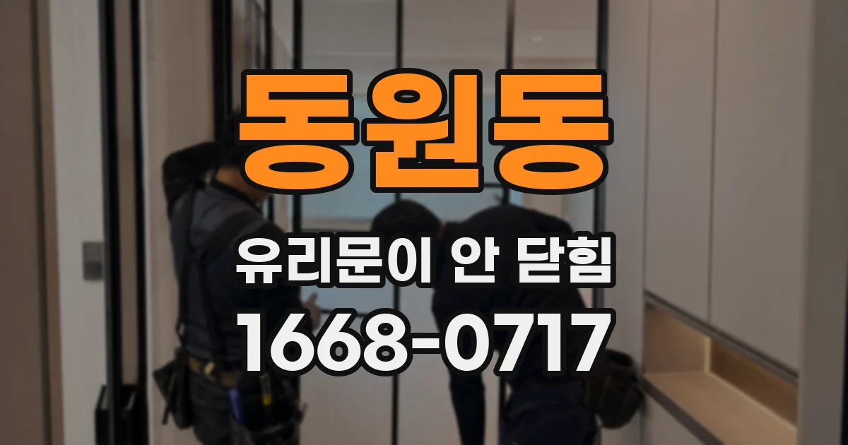 동원동 유리문이 안 닫힘