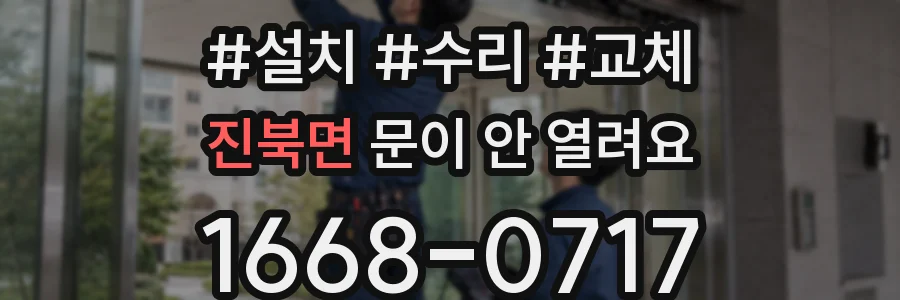 진북면 문이 안 열려요