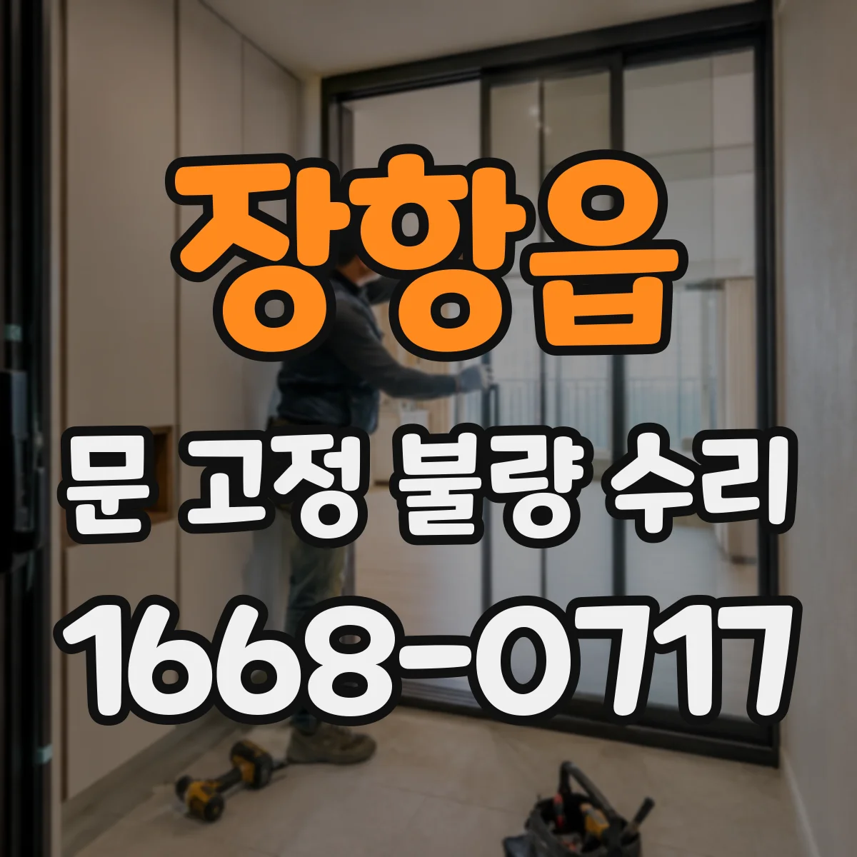 장항읍 문 고정 불량 수리