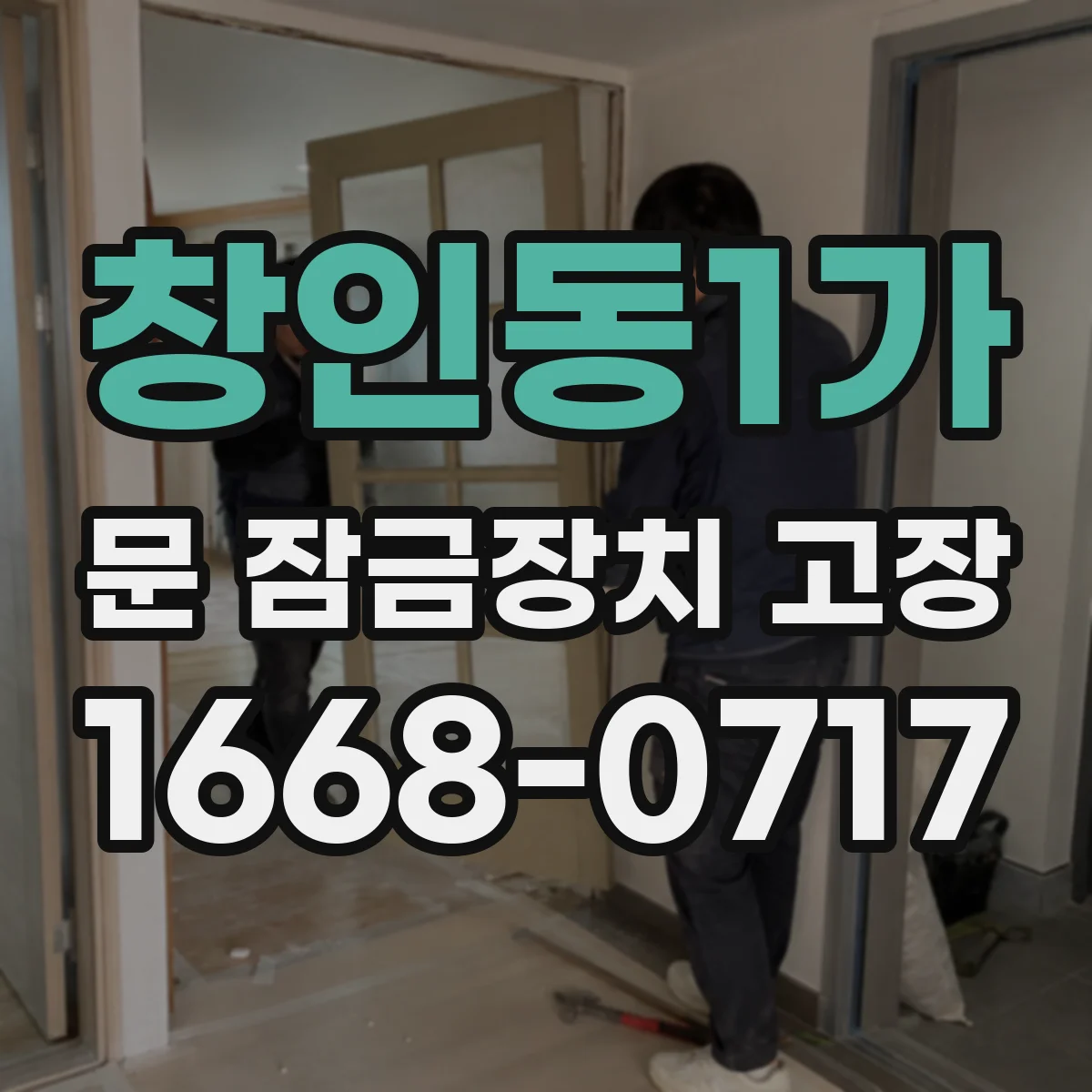 창인동1가 문 잠금장치 고장
