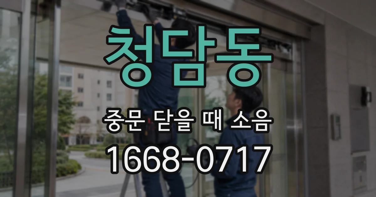 청담동 중문 닫을 때 소음