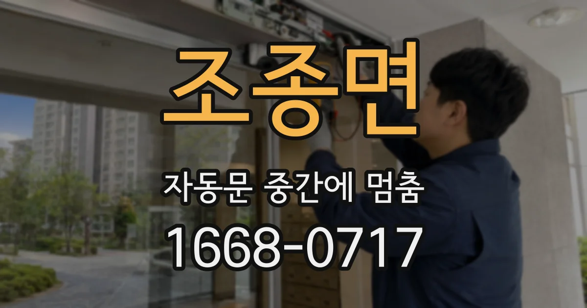 조종면 자동문 중간에 멈춤