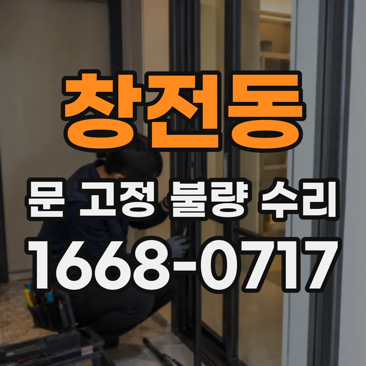 창전동 문 고정 불량 수리