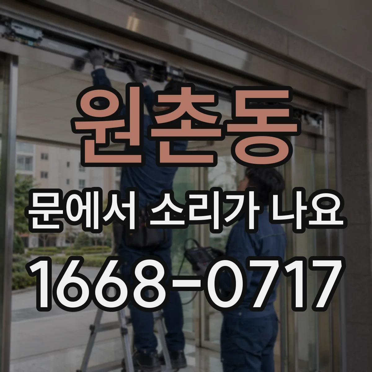 원촌동 문에서 소리가 나요