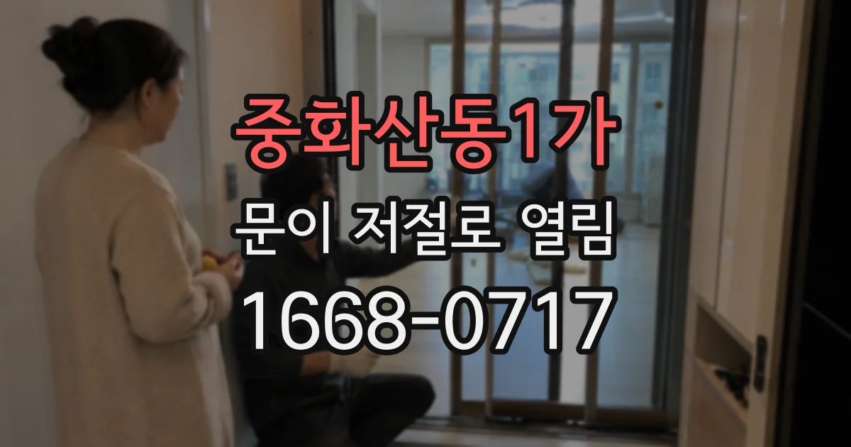 중화산동1가 문이 저절로 열림