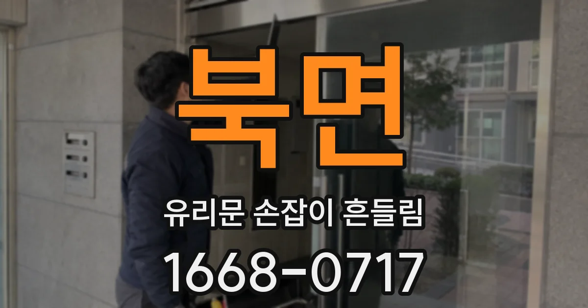 북면 유리문 손잡이 흔들림