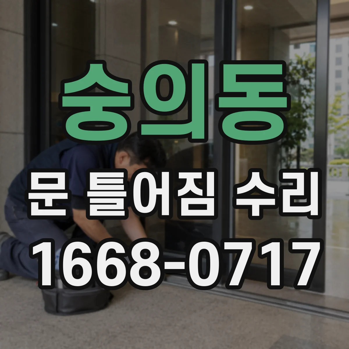 숭의동 문 틀어짐 수리