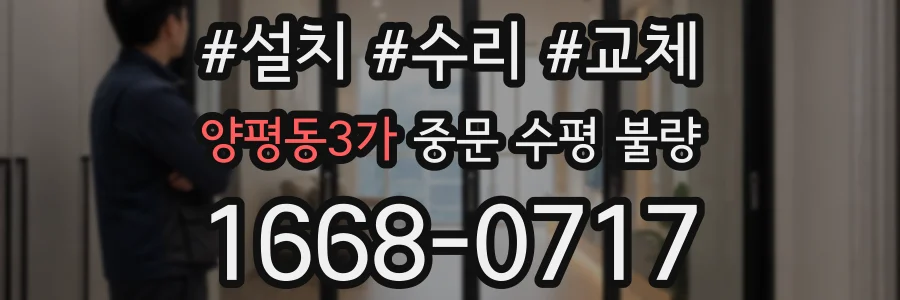 양평동3가 중문 수평 불량