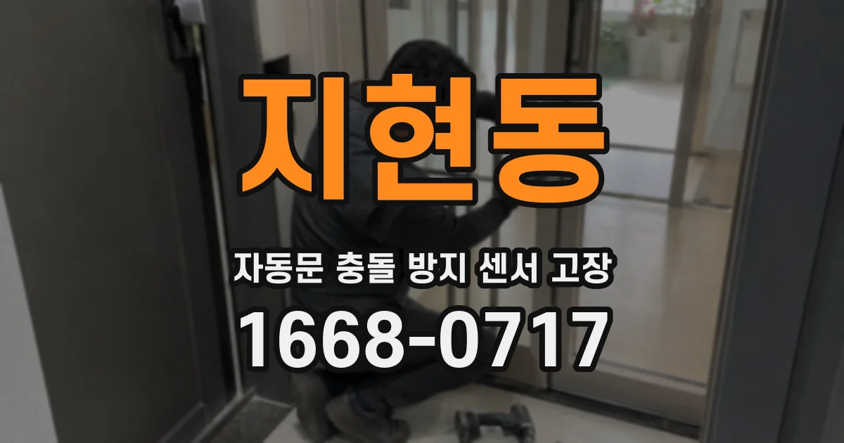지현동 자동문 충돌 방지 센서 고장