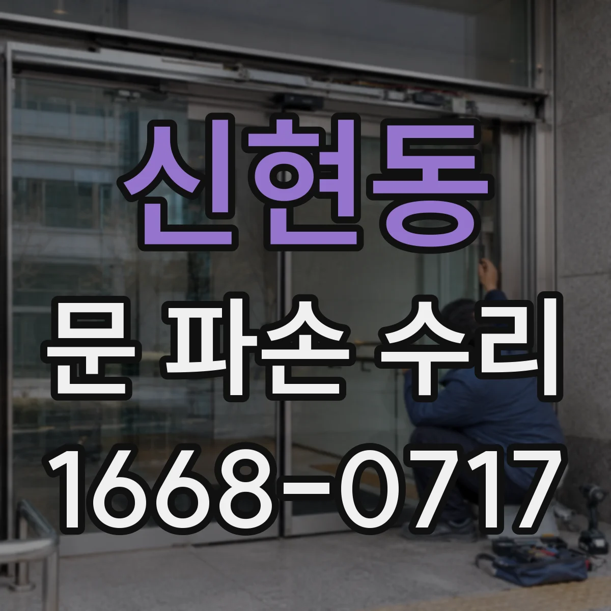 신현동 문 파손 수리