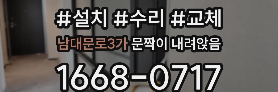 남대문로3가 문짝이 내려앉음