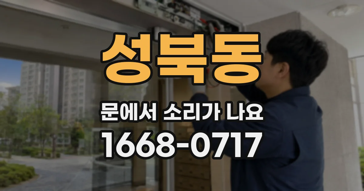성북동 문에서 소리가 나요