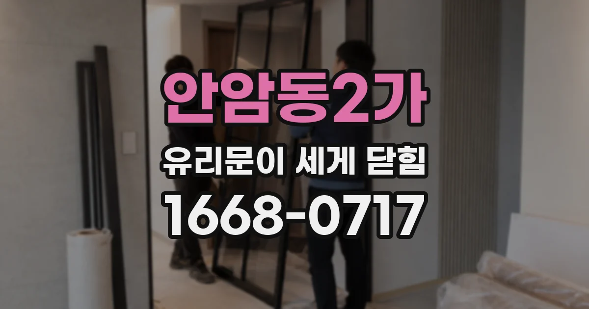 안암동2가 유리문이 세게 닫힘