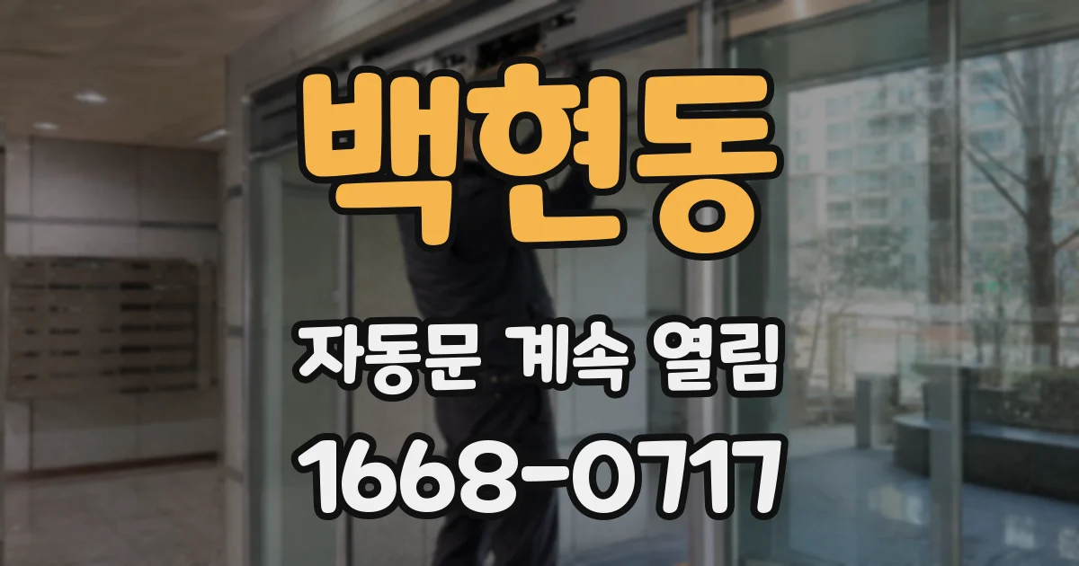 백현동 자동문 계속 열림
