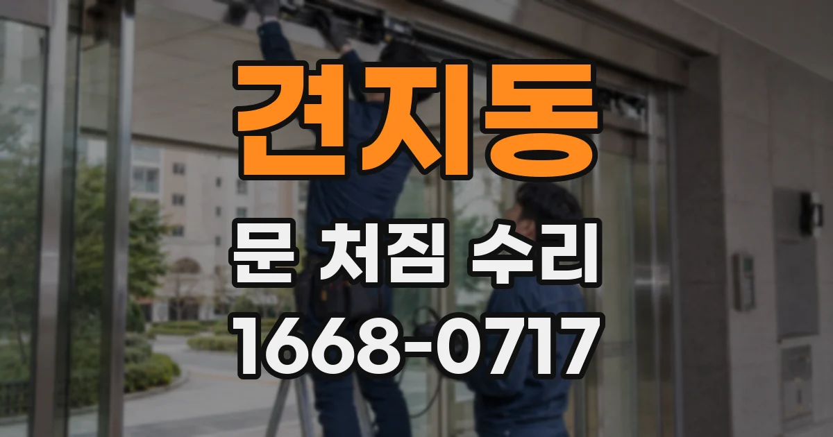 견지동 문 처짐 수리