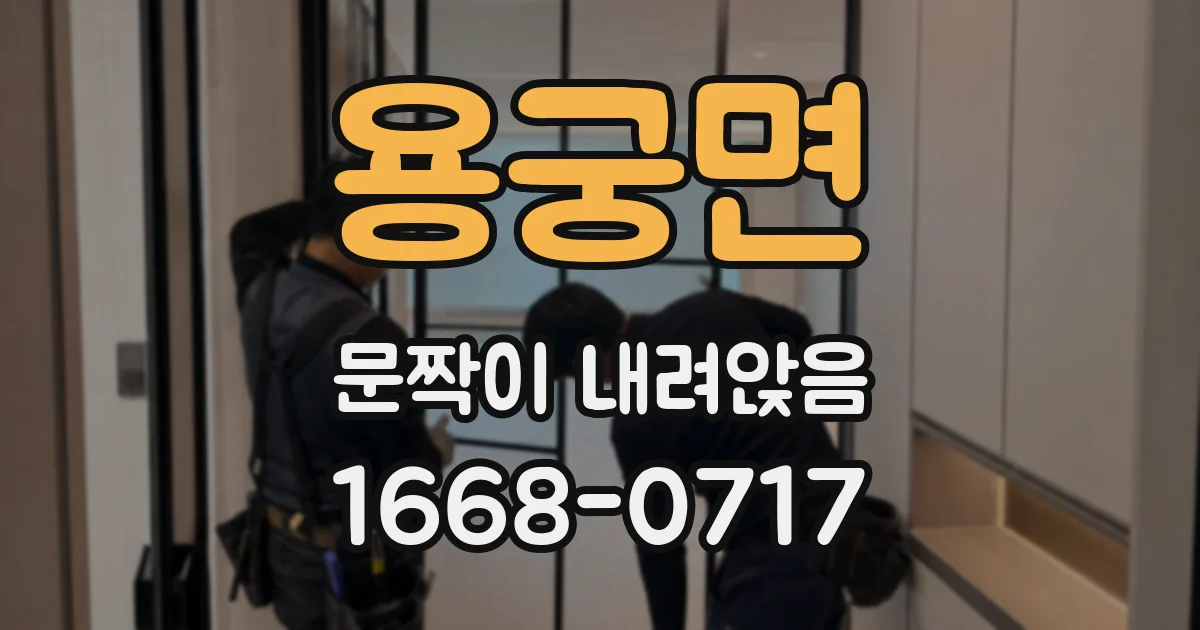 용궁면 문짝이 내려앉음