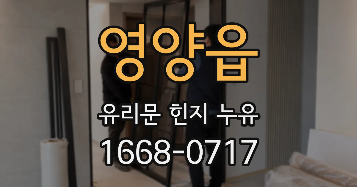 영양읍 유리문 힌지 누유