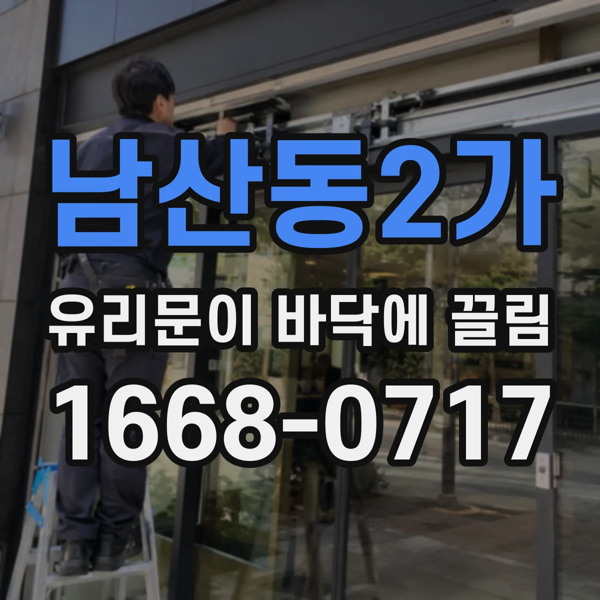 남산동2가 유리문이 바닥에 끌림