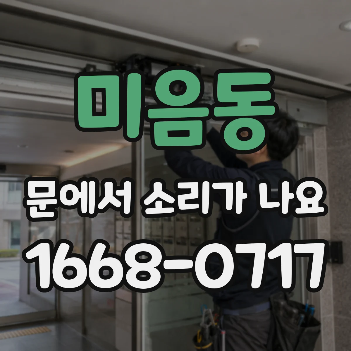 미음동 문에서 소리가 나요
