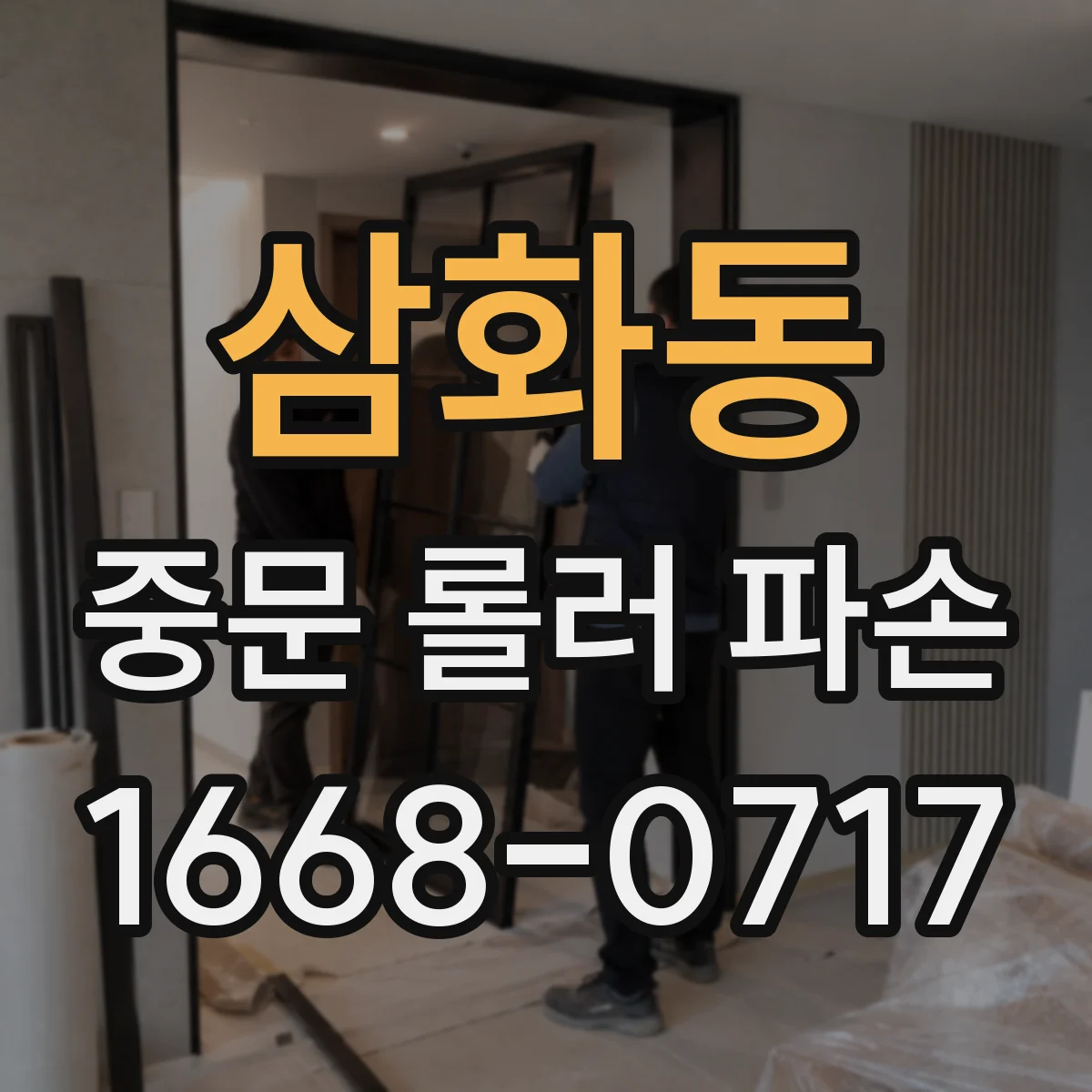 삼화동 중문 롤러 파손