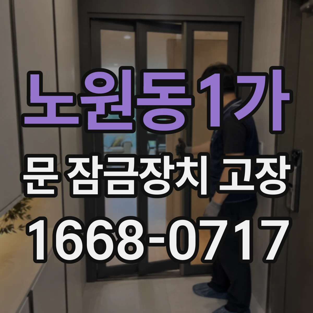 노원동1가 문 잠금장치 고장