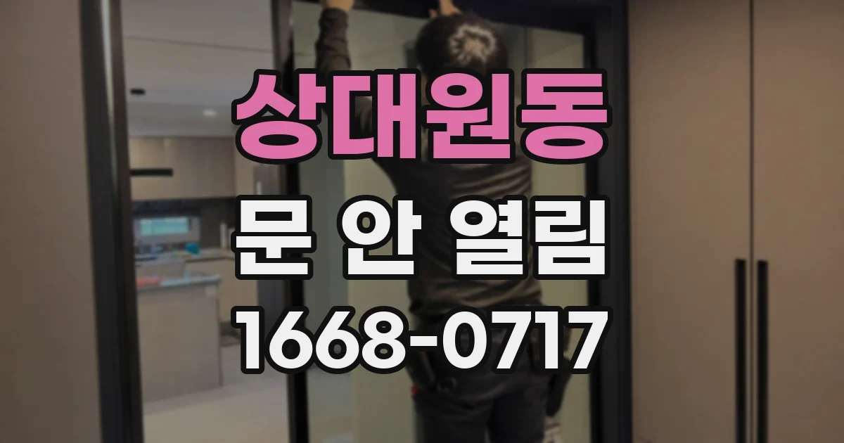상대원동 문 안 열림