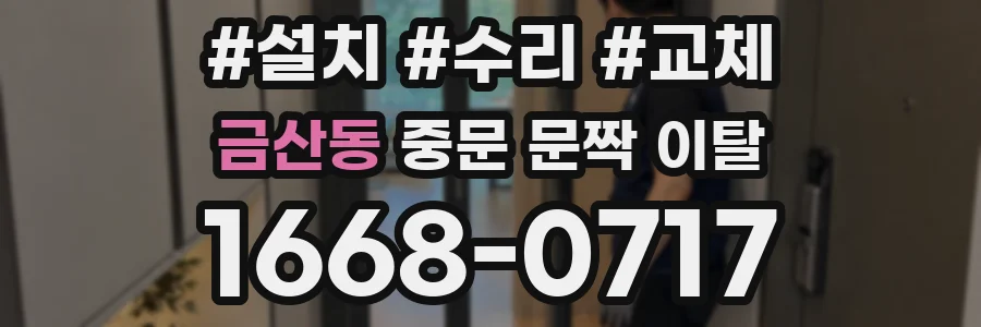 금산동 중문 문짝 이탈
