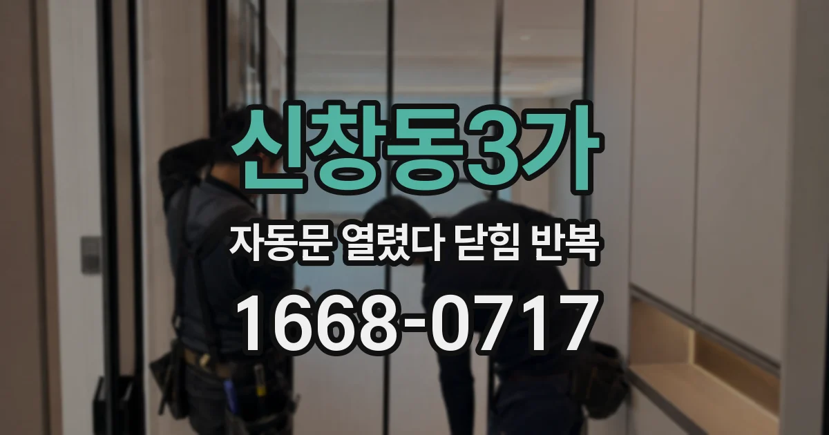 신창동3가 자동문 열렸다 닫힘 반복 현상은 문이 한 번 열리고 곧바로 닫히거나, 중간에 멈춘 상태에서 다시 열리며 이어질 수 있습니다.