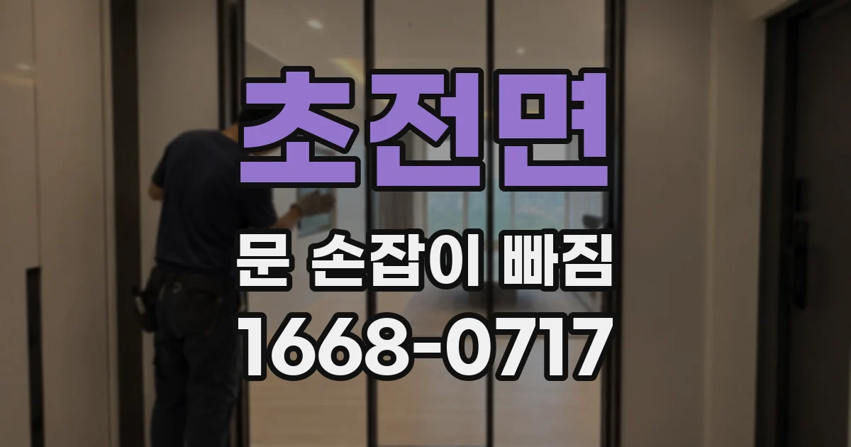 초전면 문 손잡이 빠짐