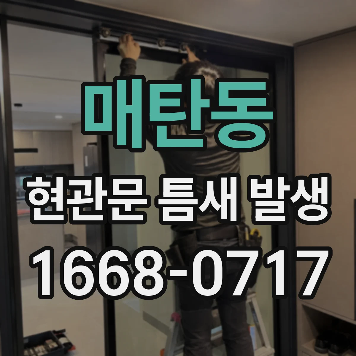 매탄동 현관문 틈새 발생