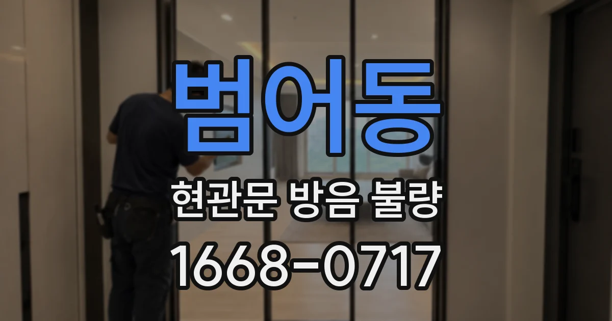 범어동 현관문 방음 불량