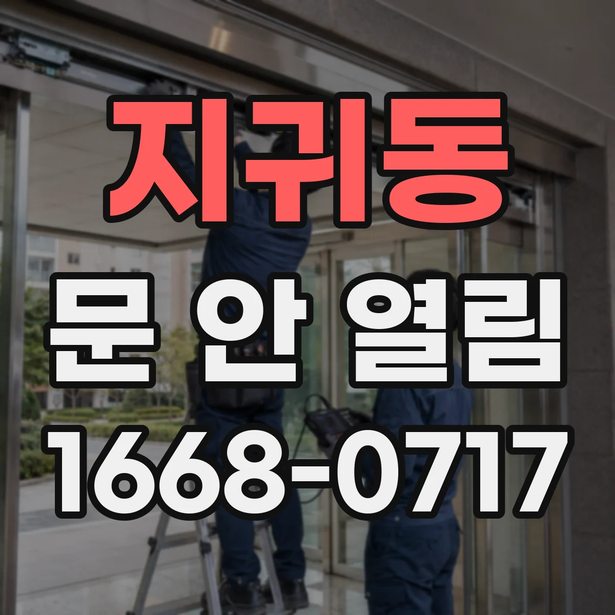 지귀동 문 안 열림