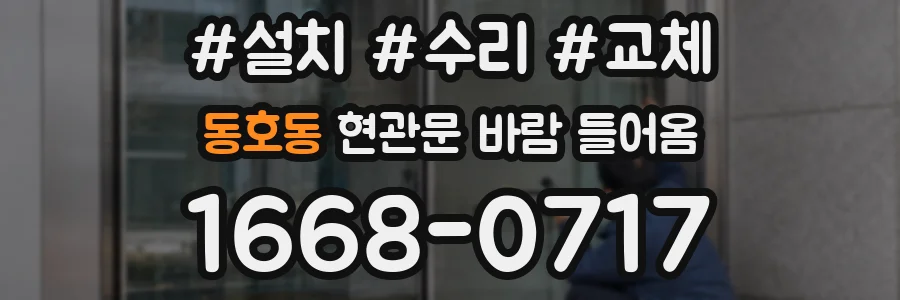 동호동 현관문 바람 들어옴