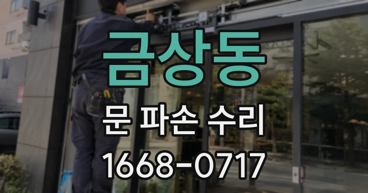 금상동 문 파손 수리