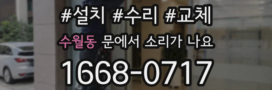 수월동 문에서 소리가 나요