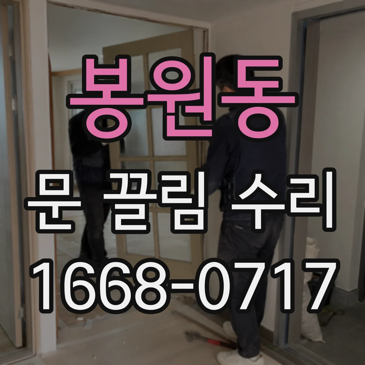 봉원동 문 끌림 수리