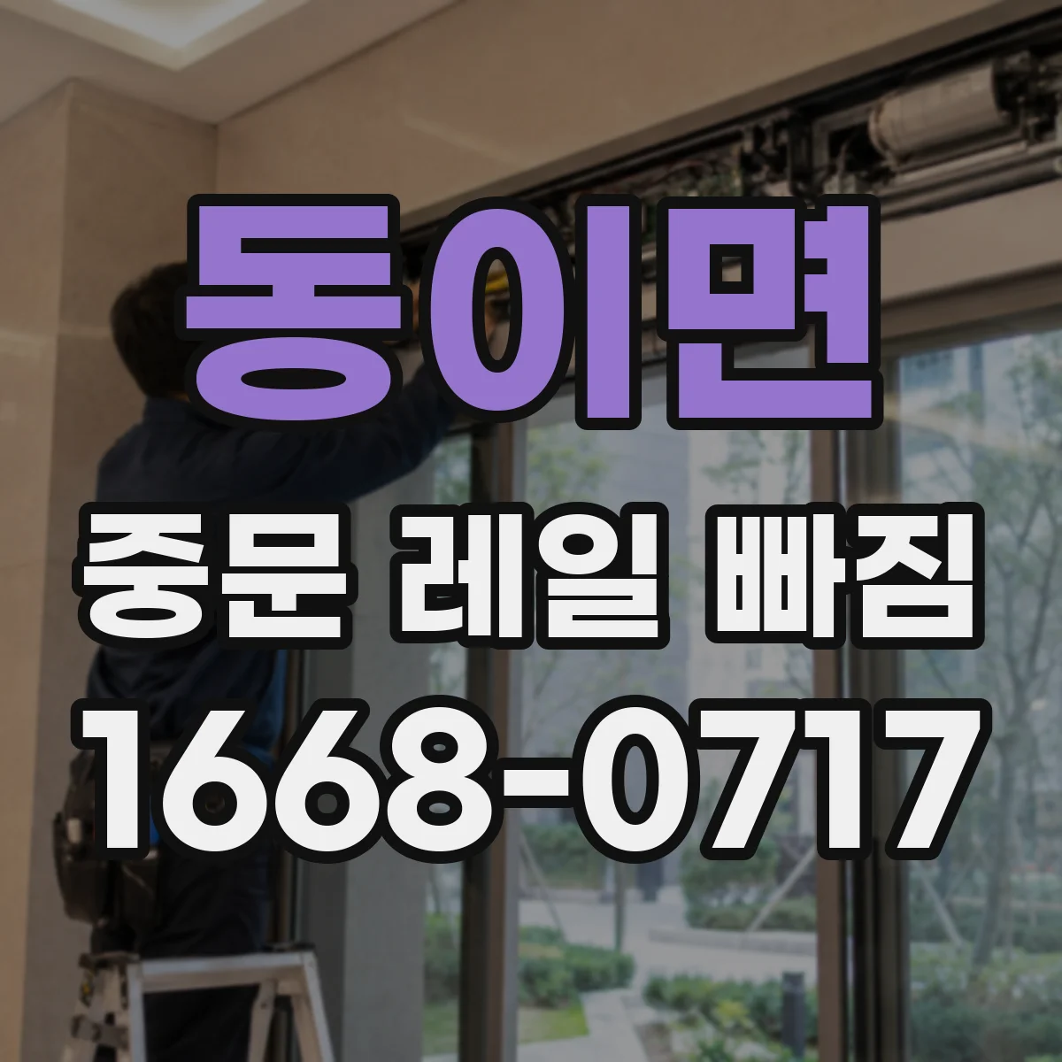 동이면 중문 레일 빠짐