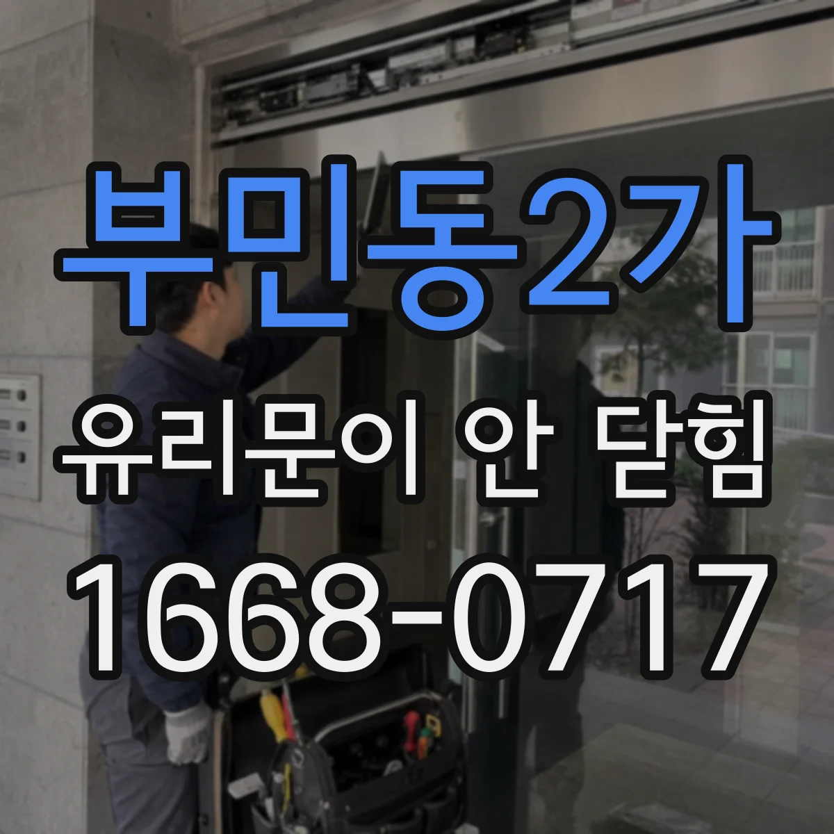 부민동2가 유리문이 안 닫힘